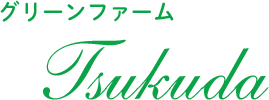 グリーンファームTsukuda